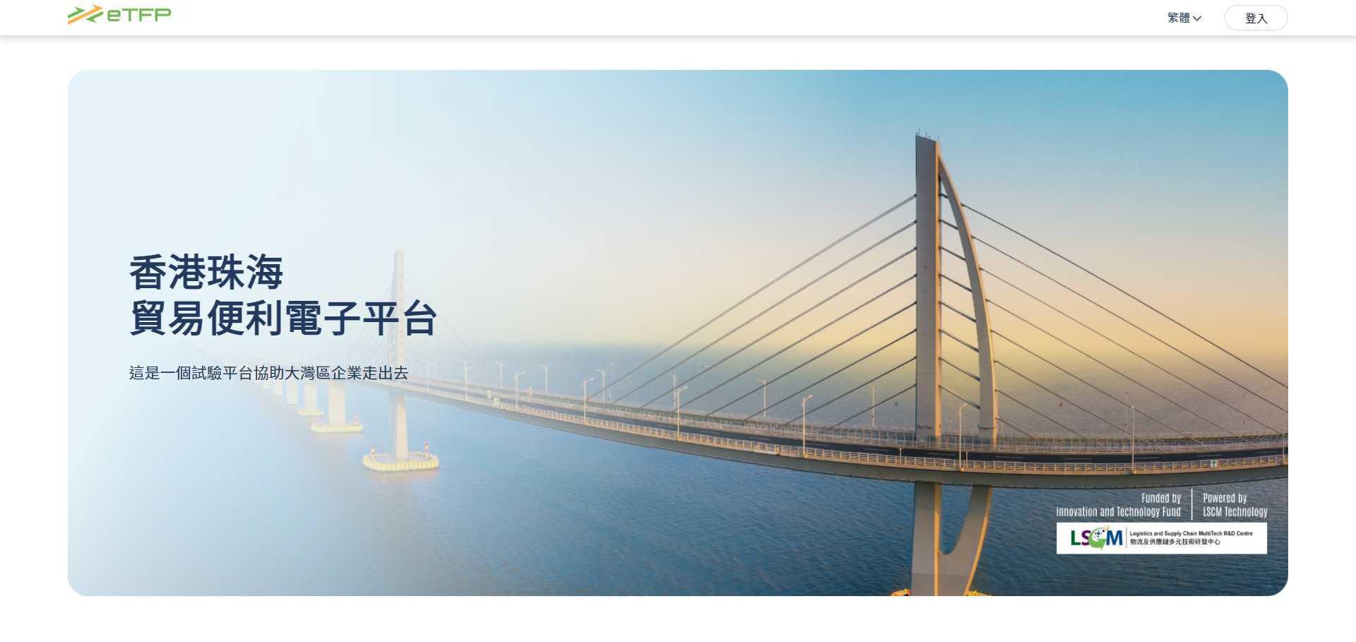 香港−珠海贸易便利平台