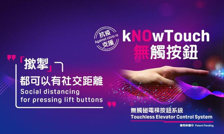無觸按鈕 - 「kNOw Touch無觸按鈕」電梯面板