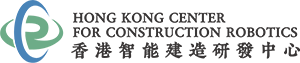 香港智能建造研发中心