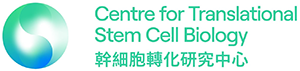 幹細胞轉化研究中心