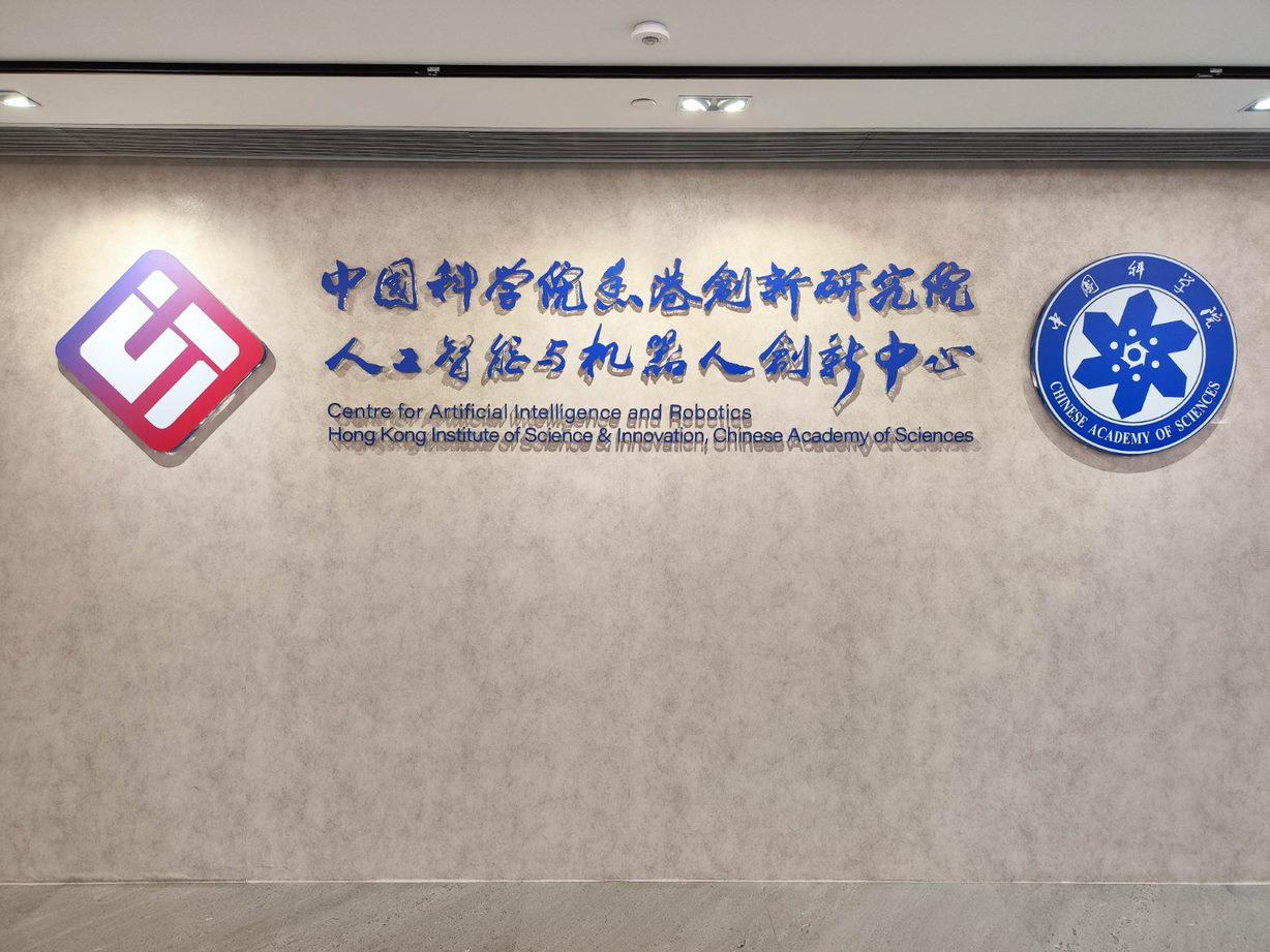 中國科學院香港創新研究院人工智能與機器人創新中心 1